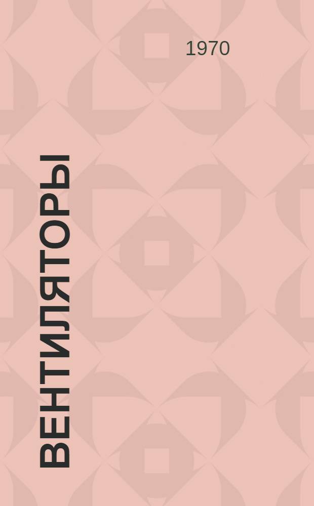 Вентиляторы