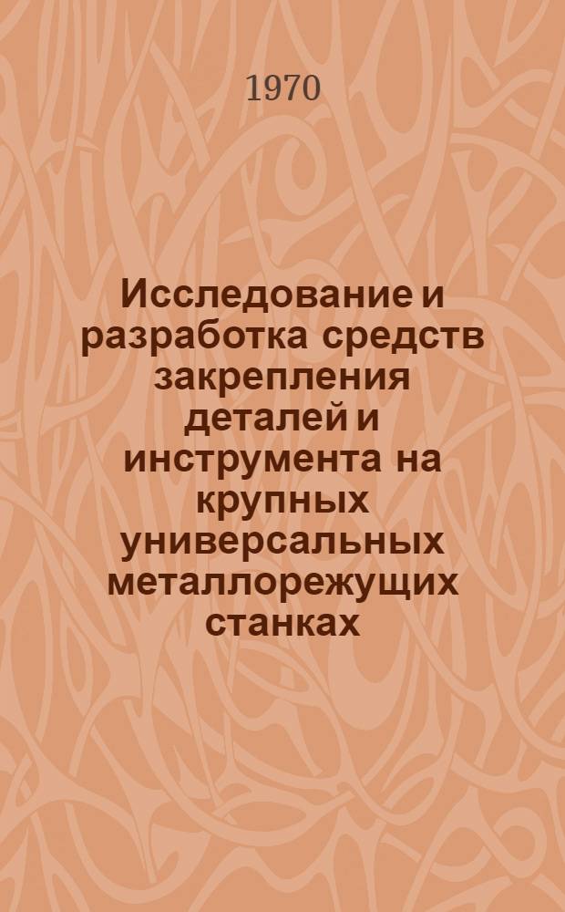 Исследование и разработка средств закрепления деталей и инструмента на крупных универсальных металлорежущих станках : Автореф. дис. на соиск. учен. степени канд. техн. наук