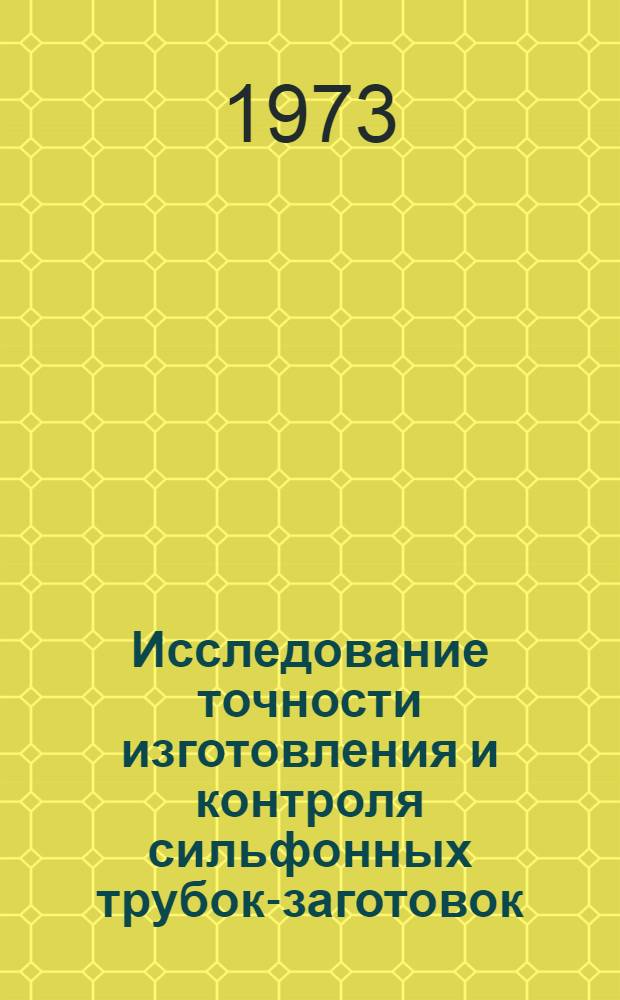 Исследование точности изготовления и контроля сильфонных трубок-заготовок : Автореф. дис. на соиск. учен. степени канд. техн. наук : (05.11.14)