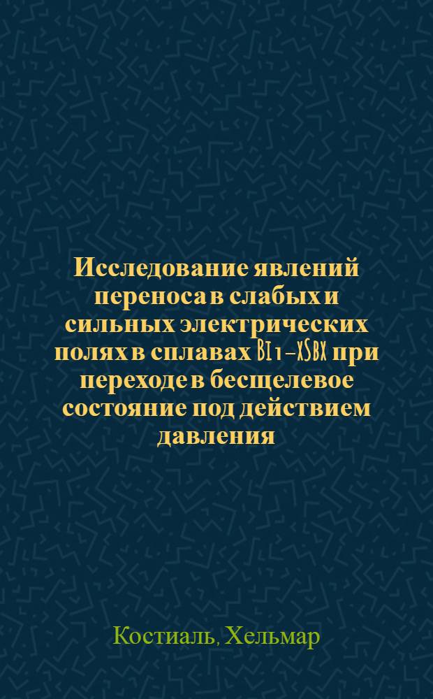 Исследование явлений переноса в слабых и сильных электрических полях в сплавах Bi₁₋xSbx при переходе в бесщелевое состояние под действием давления : Автореф. дис. на соиск. учен. степени канд. физ.-мат. наук : (01.04.09)