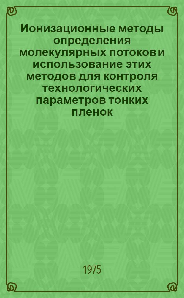 Ионизационные методы определения молекулярных потоков и использование этих методов для контроля технологических параметров тонких пленок : Автореф. дис. на соиск. учен. степени канд. техн. наук