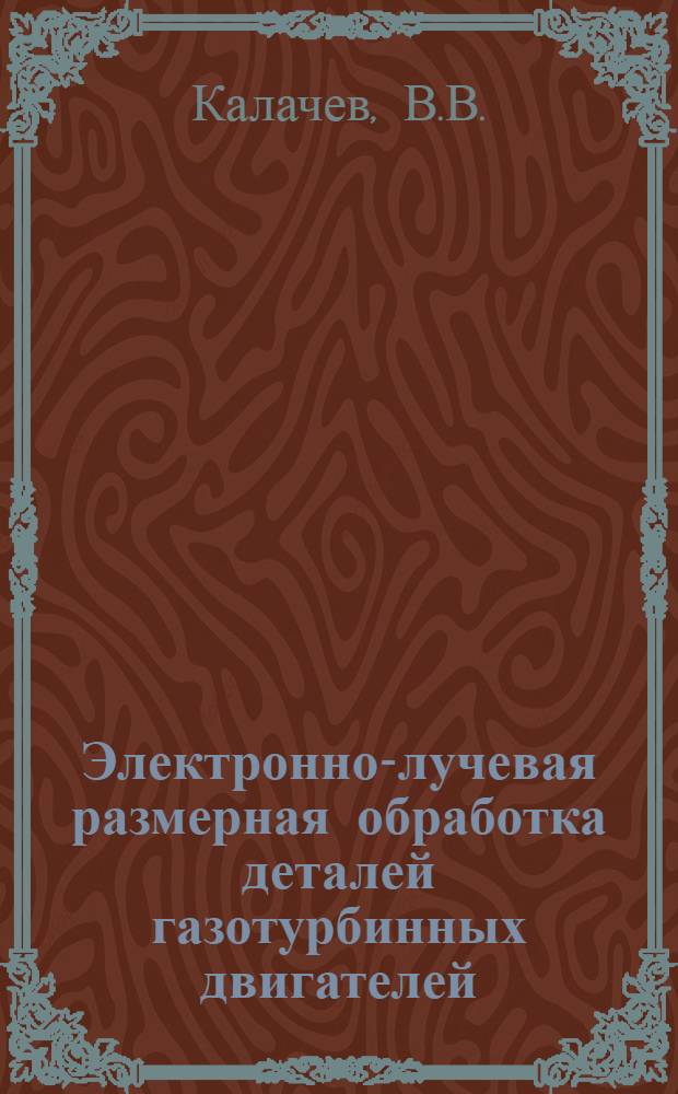 Электронно-лучевая размерная обработка деталей газотурбинных двигателей