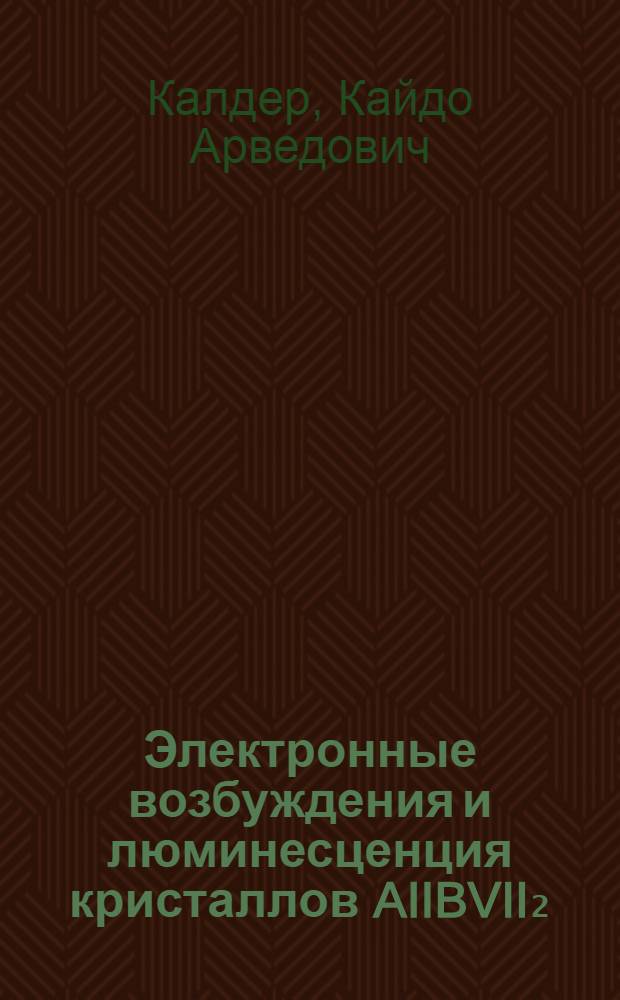 Электронные возбуждения и люминесценция кристаллов AIIBVII₂ : Автореф. дис. на соиск. учен. степени канд. физ.-мат. наук