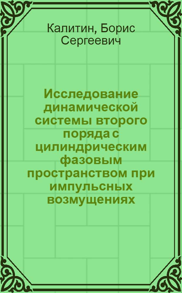 Исследование динамической системы второго поряда с цилиндрическим фазовым пространством при импульсных возмущениях : Автореф. дис. на соискание учен. степени канд. физ.-мат. наук : (003)