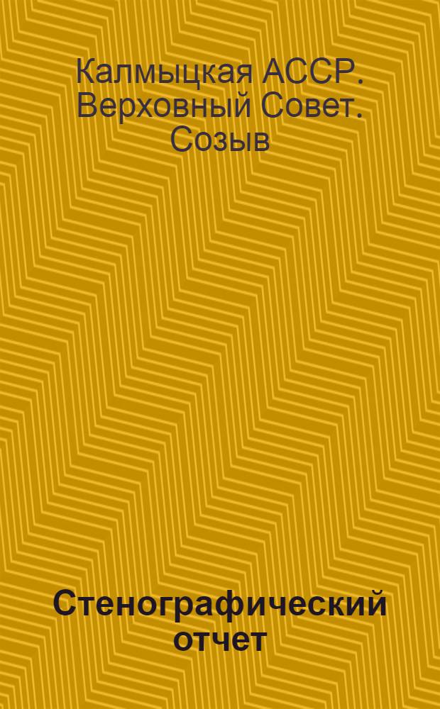 Стенографический отчет