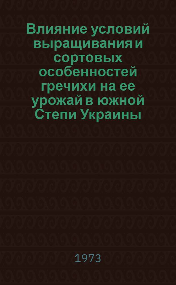 Влияние условий выращивания и сортовых особенностей гречихи на ее урожай в южной Степи Украины : Автореф. дис. на соиск. учен. степени канд. с.-х. наук : (06.01.09)