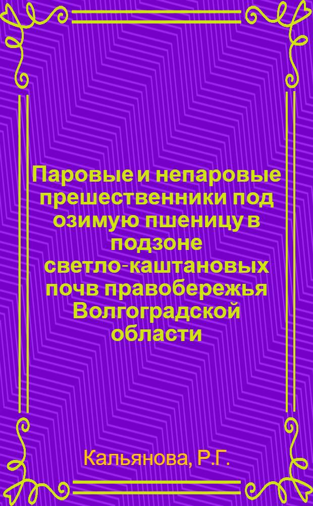 Паровые и непаровые прешественники под озимую пшеницу в подзоне светло-каштановых почв правобережья Волгоградской области : Автореф. дис. на соискание учен. степени канд. с.-х. наук