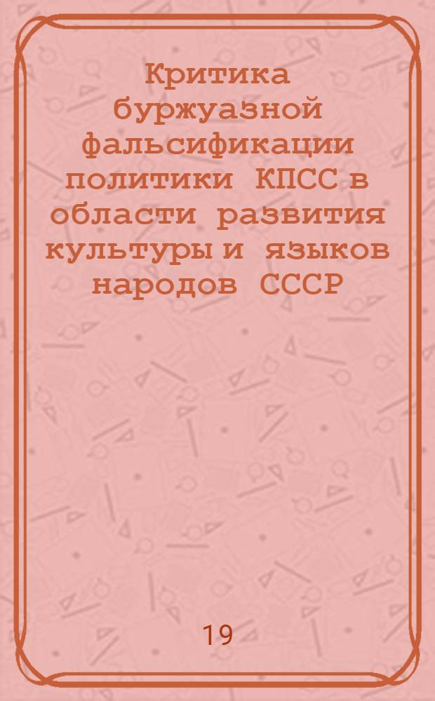 Критика буржуазной фальсификации политики КПСС в области развития культуры и языков народов СССР : (На материалах республик Средней Азии и Казахстана) : Автореферат дис. на соискание учен. степени канд. ист. наук