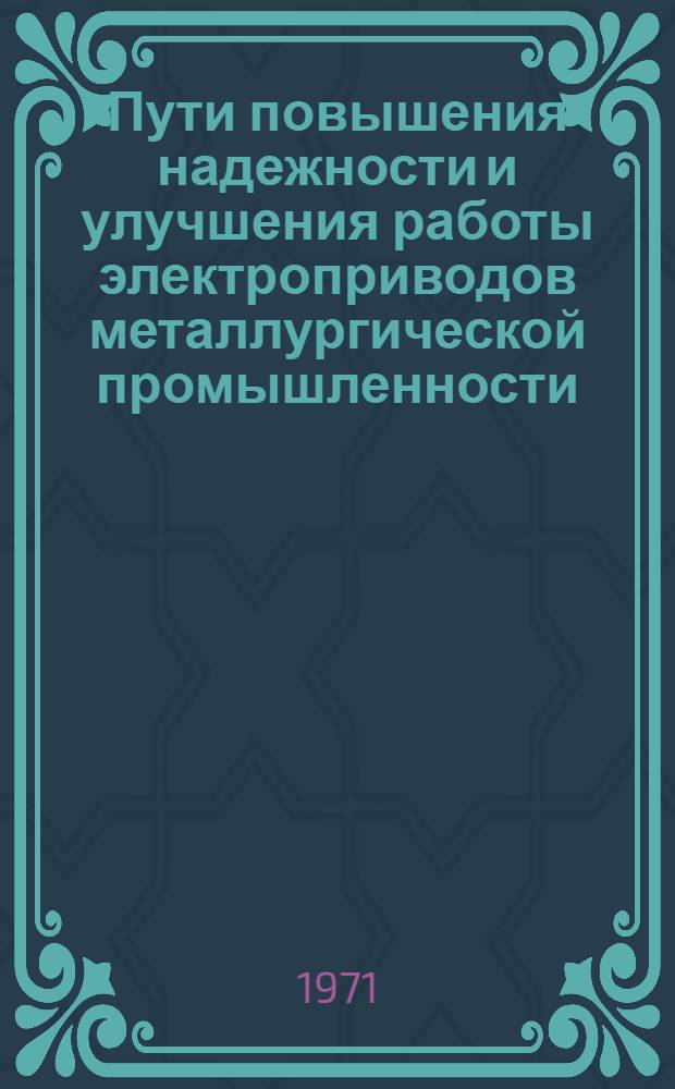 Пути повышения надежности и улучшения работы электроприводов металлургической промышленности : Ч. 4-