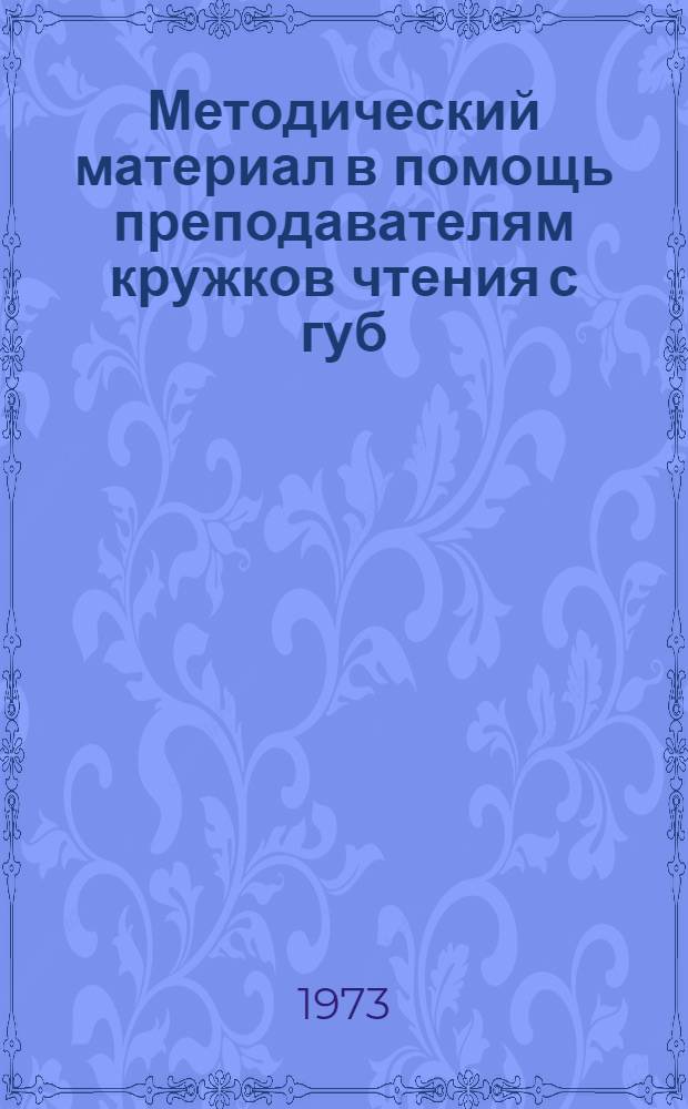 Методический материал в помощь преподавателям кружков чтения с губ : (Короткие рассказы, 2 год обучения) : Вып. 1-