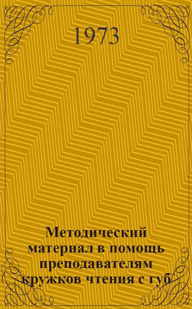 Методический материал в помощь преподавателям кружков чтения с губ : (Короткие рассказы, 2 год обучения) Вып. 1-. Вып. 1