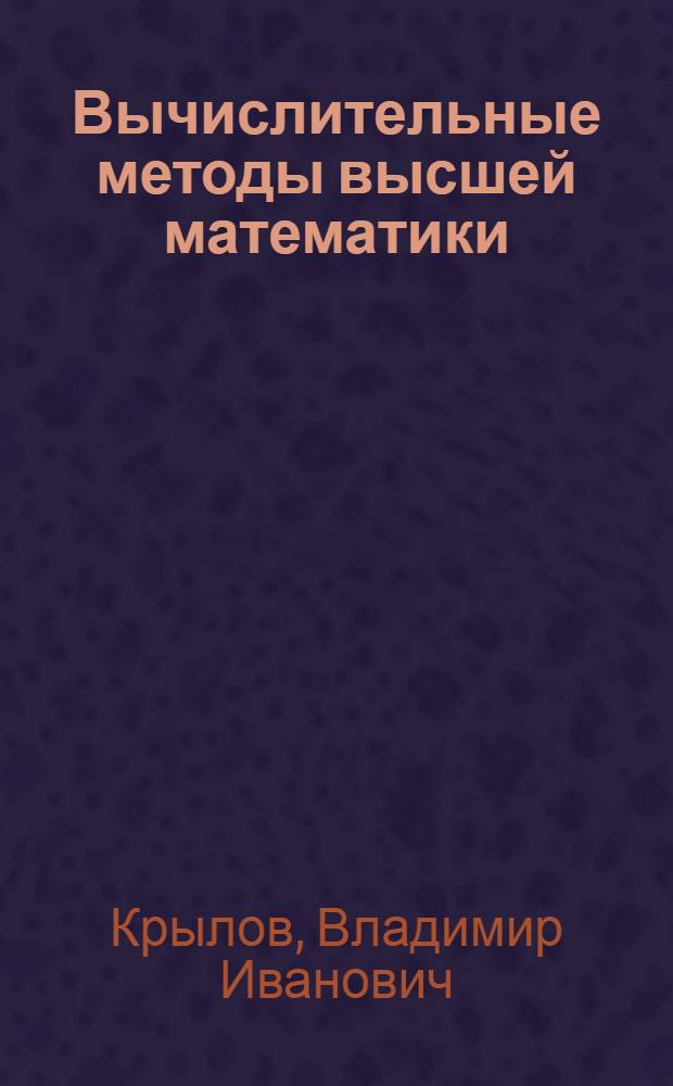 Вычислительные методы высшей математики : Учеб. пособие для фак. прикл. математики ун-тов : Т. 1-