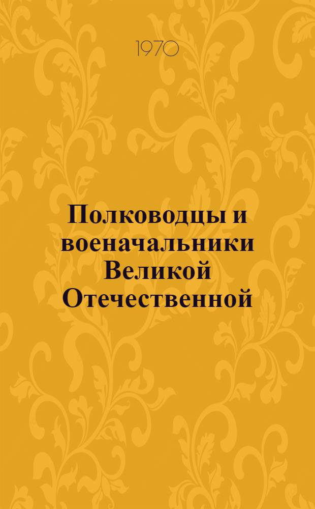 Полководцы и военачальники Великой Отечественной : сборник. [Вып. 1]