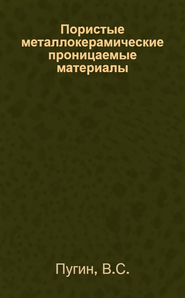 Пористые металлокерамические проницаемые материалы