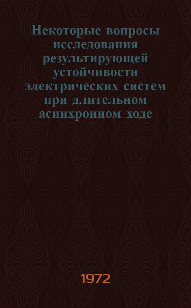 Некоторые вопросы исследования результирующей устойчивости электрических систем при длительном асинхронном ходе : Автореф. дис. на соиск. учен. степени канд. техн. наук : (275)
