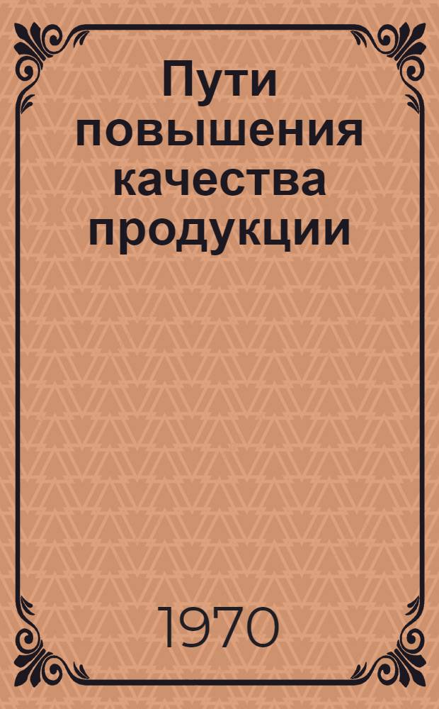 Пути повышения качества продукции : Сборник статей