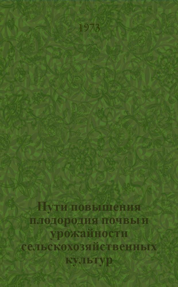 Пути повышения плодородия почвы и урожайности сельскохозяйственных культур : Сборник статей