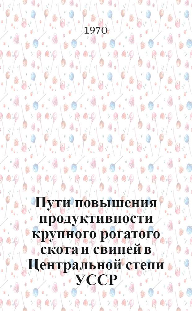 Пути повышения продуктивности крупного рогатого скота и свиней в Центральной степи УССР : Сборник статей
