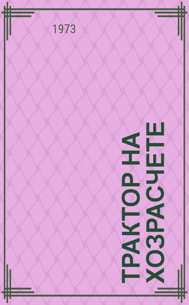 Трактор на хозрасчете