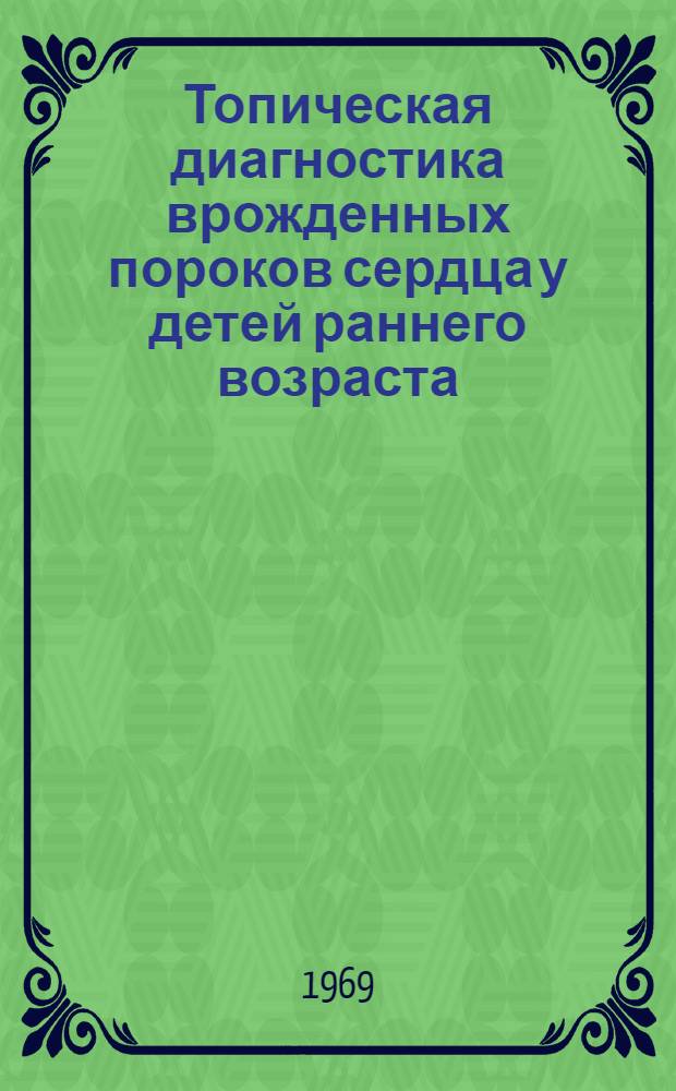Топическая диагностика врожденных пороков сердца у детей раннего возраста : Автореф. дисс. на соискание учен. степени канд. мед. наук : (777)