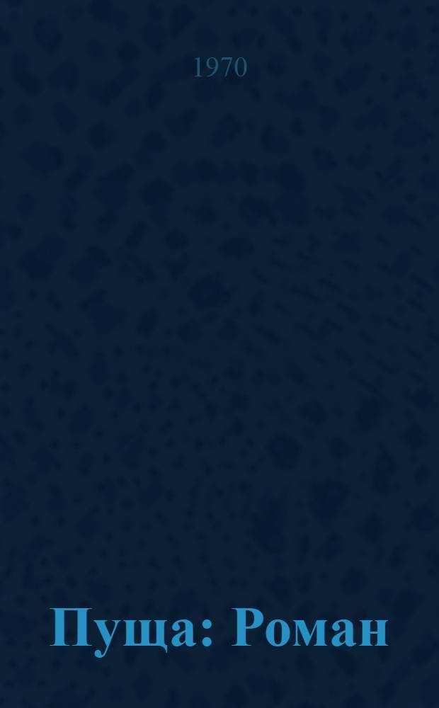 Пуща : Роман