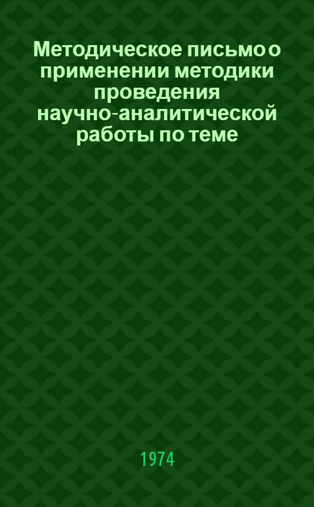Методическое письмо о применении методики проведения научно-аналитической работы по теме А- "Анализ содержания и использования фонда ЧКД"