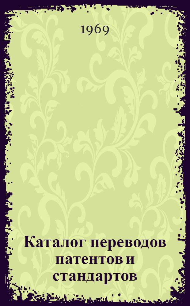 Каталог переводов патентов и стандартов : Ч. 1-4. Ч. 1