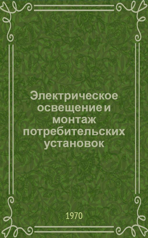Электрическое освещение и монтаж потребительских установок : Лекции. Ч. 3 : Электрическое освещение основных производственных помещений сельскохозяйственного назначения и ночных полевых работ