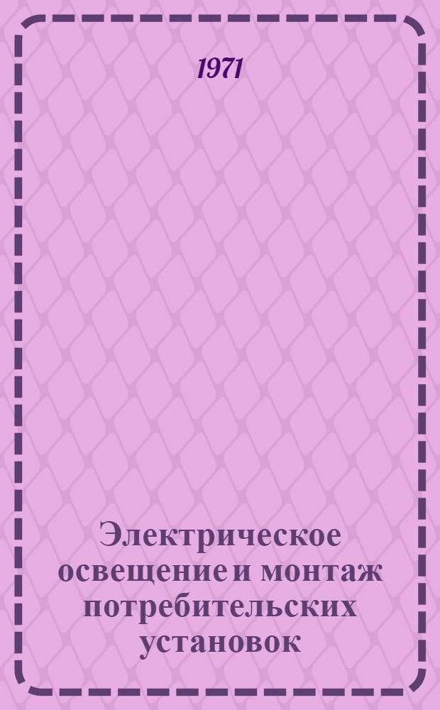 Электрическое освещение и монтаж потребительских установок : Лекции. Ч. 2. (Продолжение) : Проектирование осветительных установок