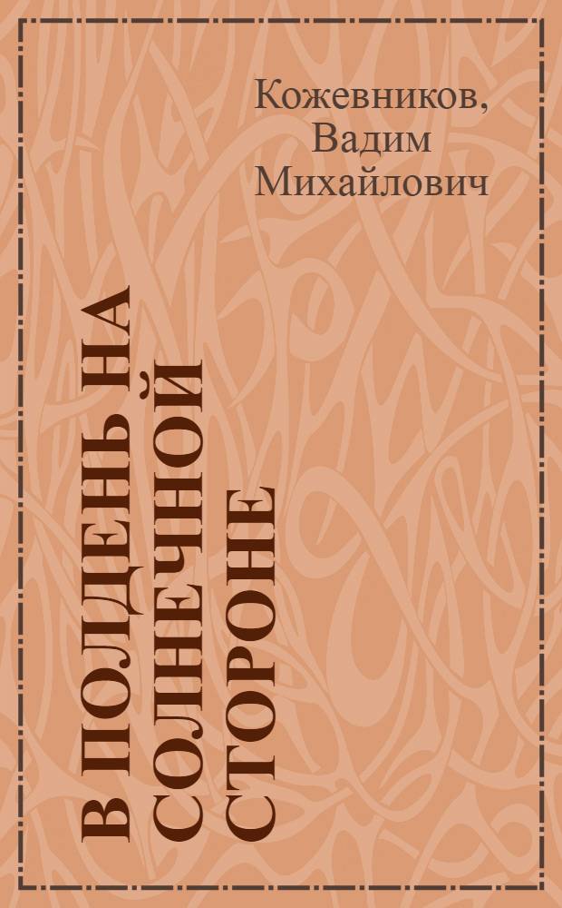 В полдень на солнечной стороне : Роман : Кн. 1-2