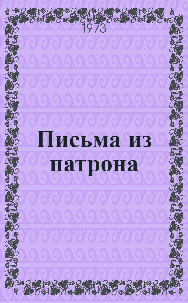 Письма из патрона : Цикл повестей о "Молнии" Пер. с укр. Т. 1 : [Цена жизни ; Горячие руки ; Молния]