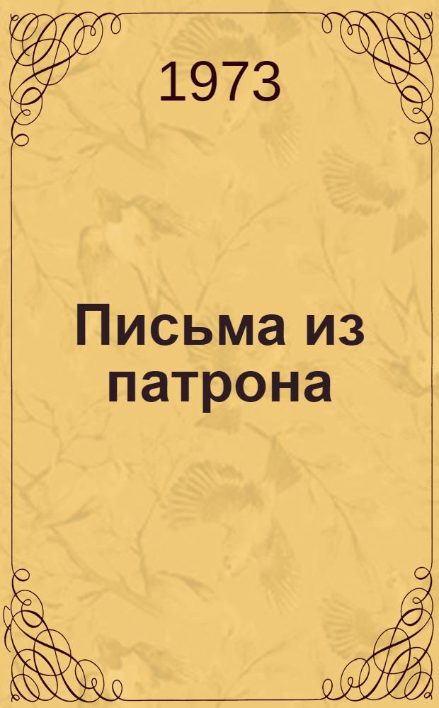Письма из патрона : Цикл повестей о "Молнии" Пер. с укр. Т. 2 : [Белое пятно ; Яринка Калиновская ; Письма из патрона]