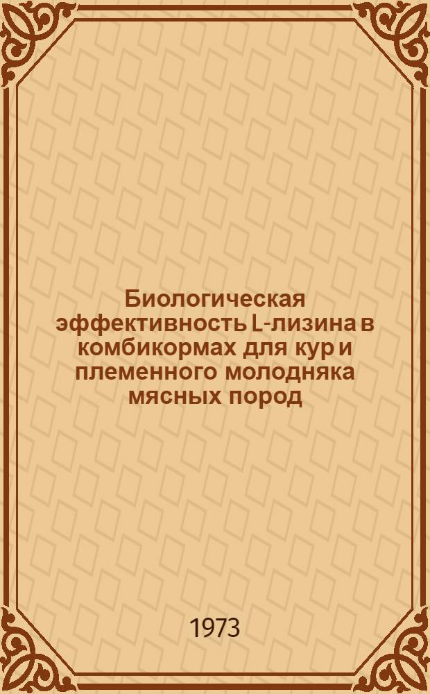 Биологическая эффективность L-лизина в комбикормах для кур и племенного молодняка мясных пород : Автореф. дис. на соиск. учен. степени канд. с.-х. наук : (06.02.02)