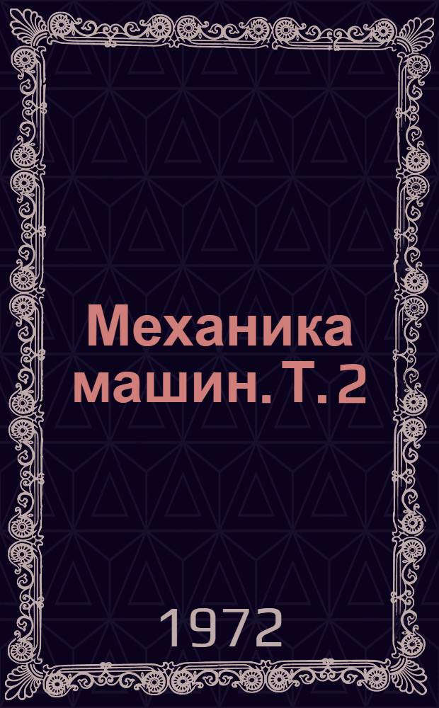 Механика машин. Т. 2 : Кинетостатика и динамика машин ; Трение в машинах