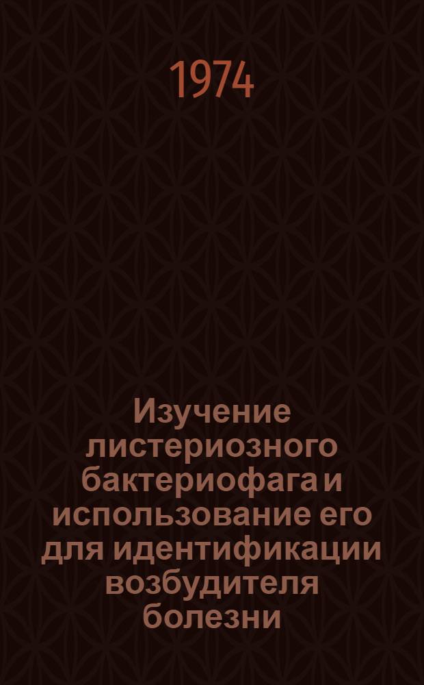 Изучение листериозного бактериофага и использование его для идентификации возбудителя болезни : Автореф. дис. на соиск. учен. степени канд. биол. наук : (08.00.07)