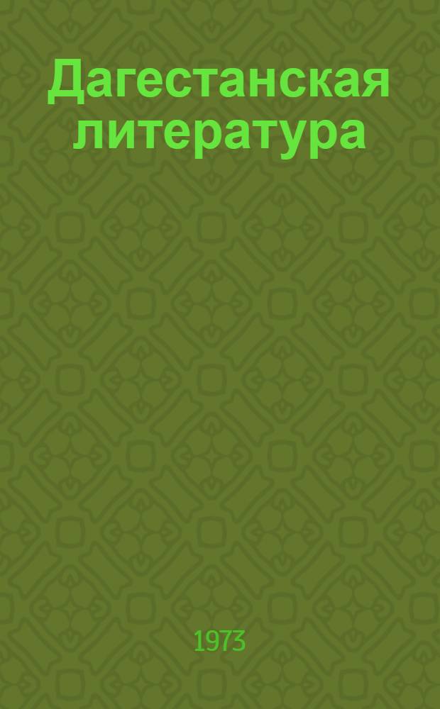 Дагестанская литература : Хрестоматия для 6-7-х кл. школ с агульск., ритульск., цахур. и со смешанным составом учащихся
