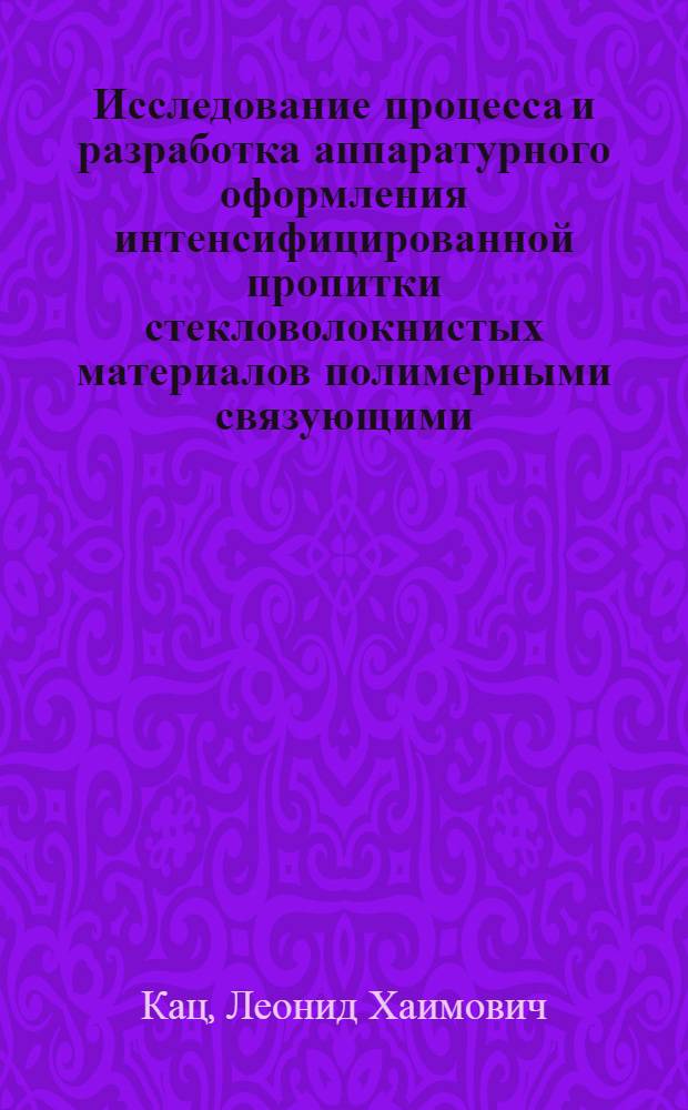 Исследование процесса и разработка аппаратурного оформления интенсифицированной пропитки стекловолокнистых материалов полимерными связующими : Автореф. дис. на соиск. учен. степени канд. техн. наук