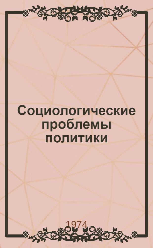 Социологические проблемы политики : О книге А.А. Федосеева "Политика как объект социологического исследования"