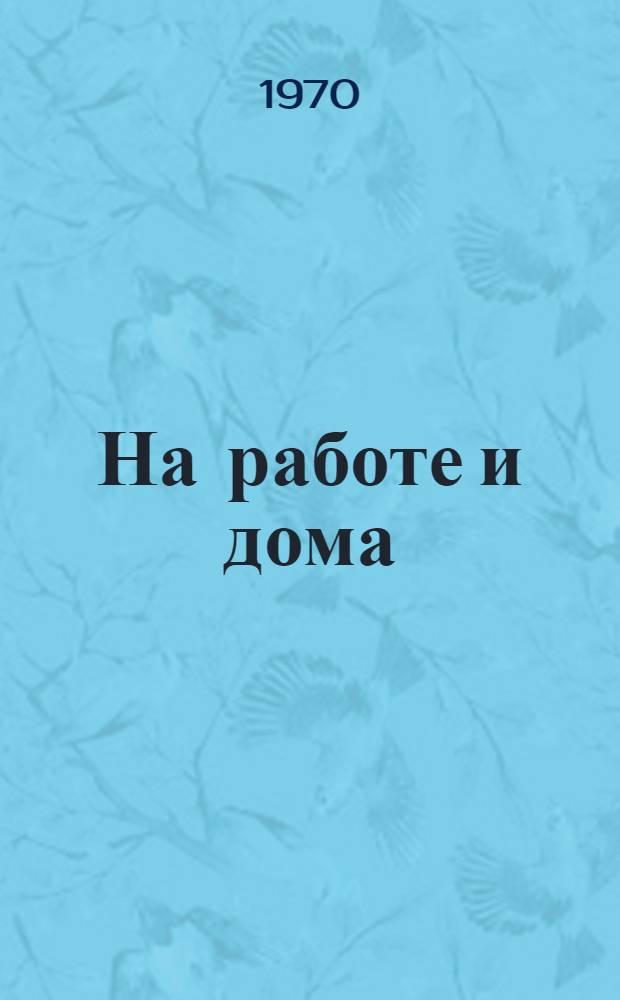 На работе и дома
