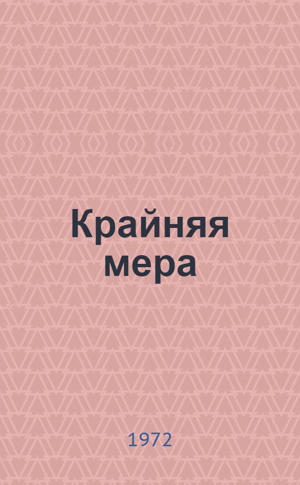 Крайняя мера : Повесть о чекистах