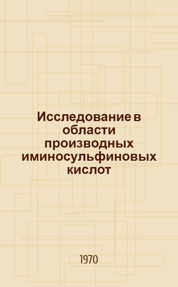 Исследование в области производных иминосульфиновых кислот : Автореф. дис. на соискание учен. степени канд. хим. наук
