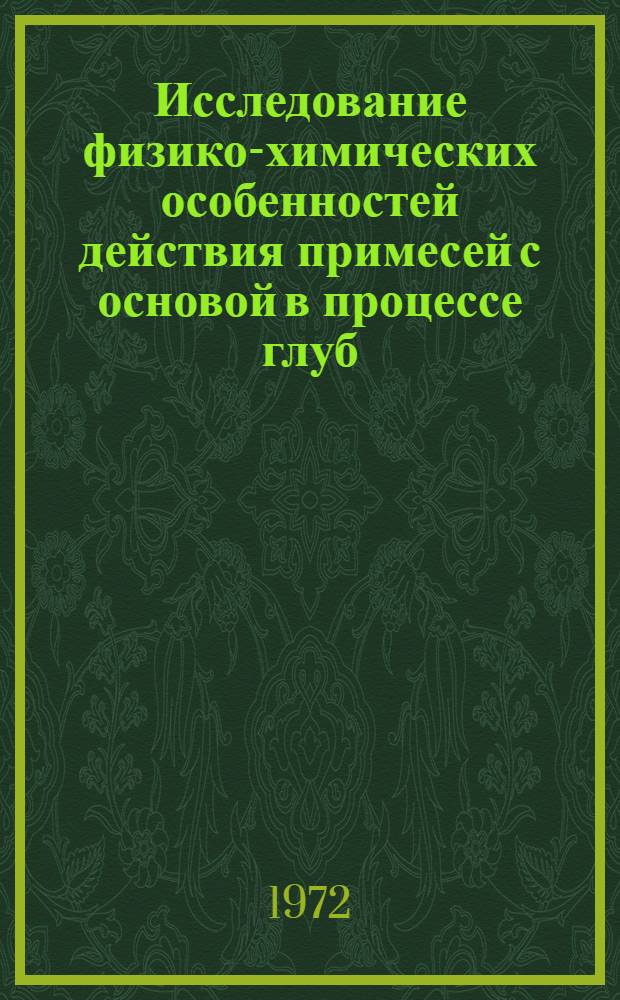 Исследование физико-химических особенностей действия примесей с основой в процессе глуб. стронция : Автореф. дис. на соиск. учен. степени канд. хим. наук : (00.01)