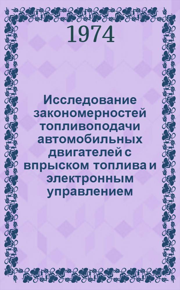 Исследование закономерностей топливоподачи автомобильных двигателей с впрыском топлива и электронным управлением : Автореф. дис. на соиск. учен. степени канд. техн. наук : (05.22.11)