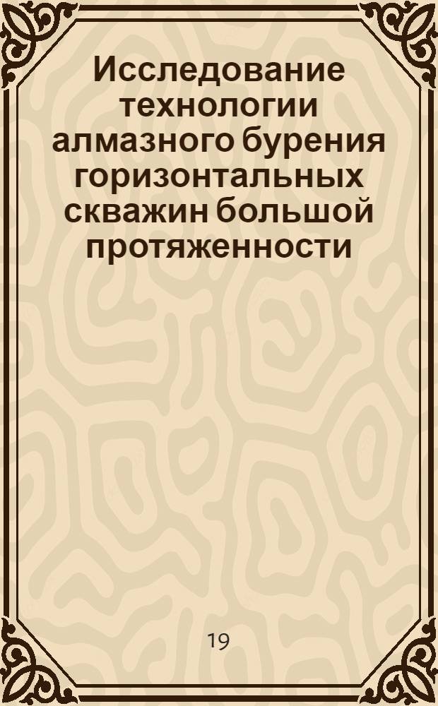 Исследование технологии алмазного бурения горизонтальных скважин большой протяженности : Автореф. дис. на соискание учен. степени канд. техн. наук : (138)