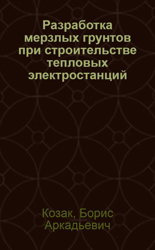 Разработка мерзлых грунтов при строительстве тепловых электростанций