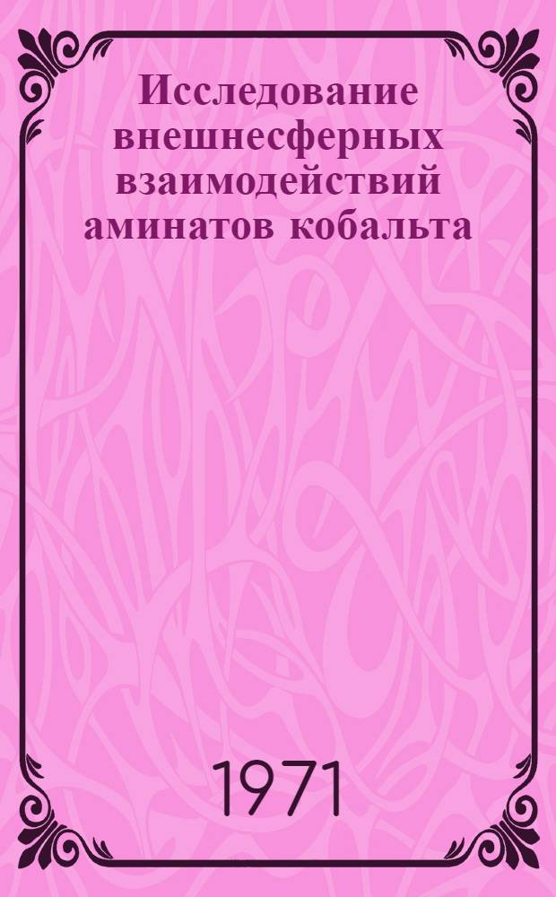 Исследование внешнесферных взаимодействий аминатов кобальта (III) с некоторыми аминами : Автореф. дис. на соискание учен. степени канд. хим. наук : (073)