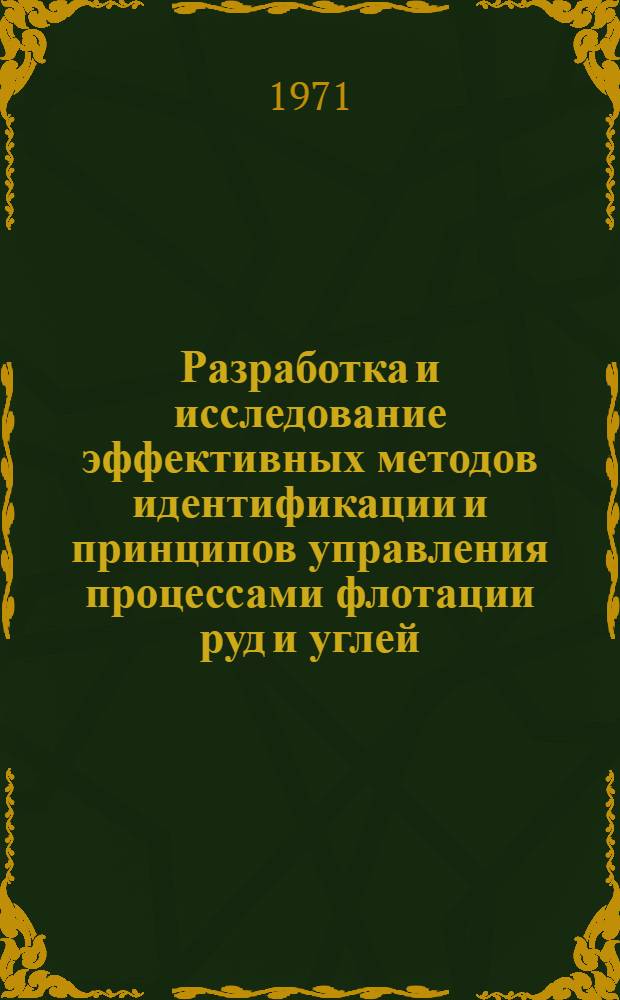 Разработка и исследование эффективных методов идентификации и принципов управления процессами флотации руд и углей : Автореф. дис., представл. на соискание учен. степени д-ра техн. наук