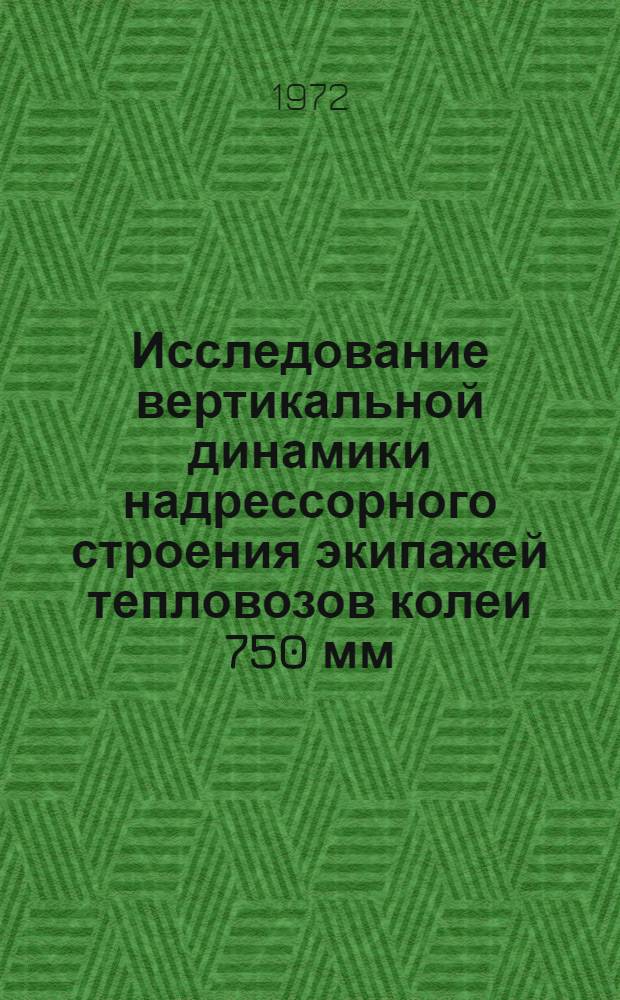 Исследование вертикальной динамики надрессорного строения экипажей тепловозов колеи 750 мм : Автореф. дис. на соискание учен. степени канд. техн. наук : (196)
