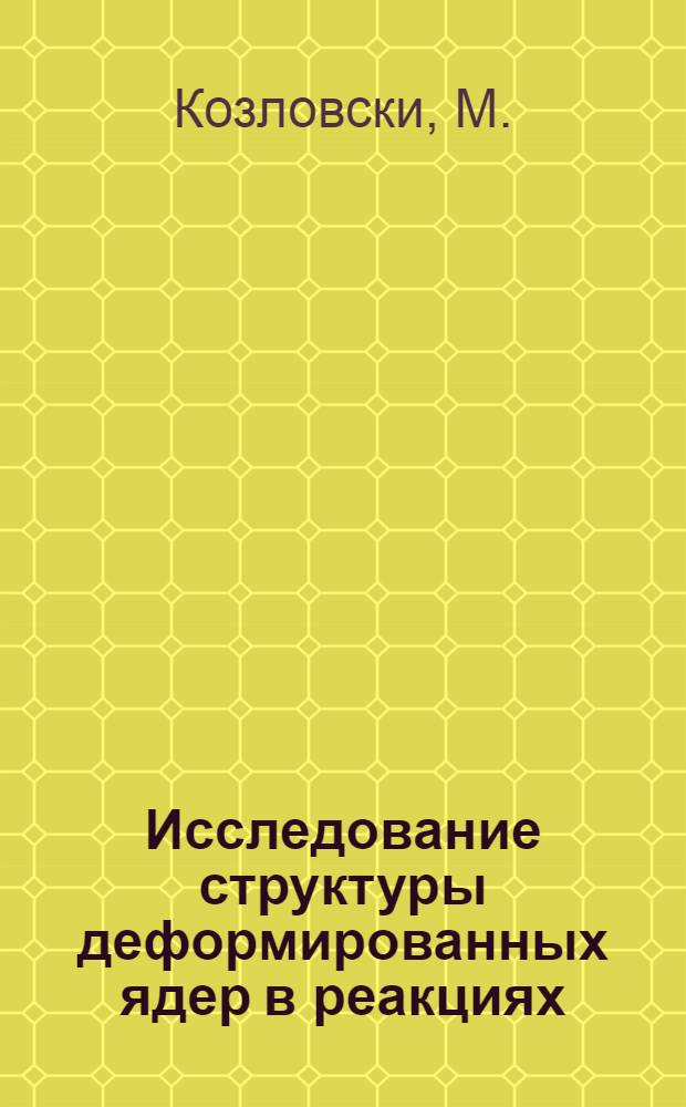 Исследование структуры деформированных ядер в реакциях (n, a)•En = 14 МэВ