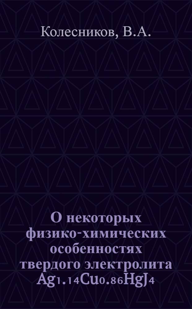 О некоторых физико-химических особенностях твердого электролита Ag₁.₁₄Cu₀.₈₆HgJ₄ : Автореф. дис. на соискание учен. степени канд. хим. наук : (074)
